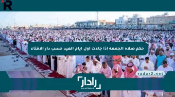 حكم صلاة الجمعة إذا جاءت أول أيام العيد حسب دار الإفتاء